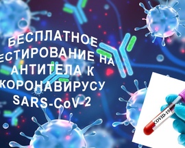 С 14.05 можно бесплатно провериться на антитела к COVID-19