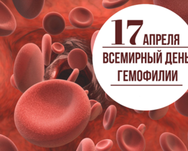 17 апреля – Всемирный день гемофилии