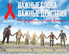 Всемирный день борьбы со СПИДом 2022