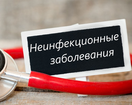 Осень - не повод забывать о профилактике неинфекционных заболеваний!