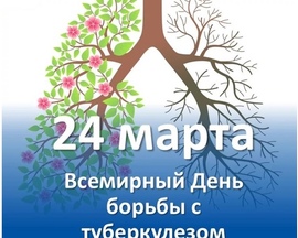 Всемирный день борьбы с туберкулезом 