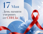 Пресс-релиз «17 мая 2026 года – Международный день памяти людей, умерших от СПИДа»