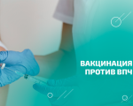 О вакцинации против ВПЧ-инфекции
