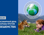 Всемирный день борьбы с бешенством 2025! 