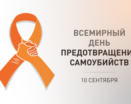 Всемирный день предотвращения самоубийств