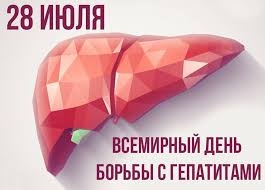 28 июля — Всемирный день борьбы с гепатитами. 