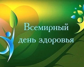 7 апреля - Всемирный день здоровья