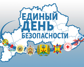 21 сентября 2023 года пройдет Единый день безопасности