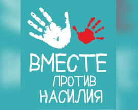 Жизнь без насилия