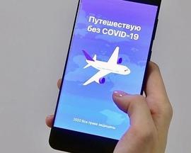 «Путешествую без COVID-19» 