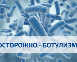 Ботулизм