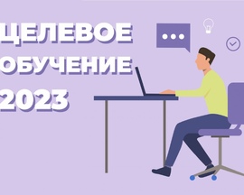 О целевой подготовке специалистов с высшим и средним специальным мед. образованием