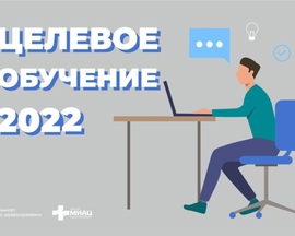 О целевой подготовке