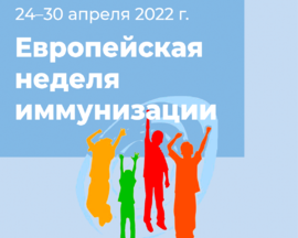 с 24 по 30 апреля - европейская неделя иммунизации