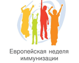 Пресс-релиз к Европейской неделе иммунизации (ЕНИ) - 2026