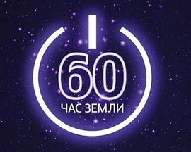 Час земли