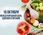 16 октября - Международный день здорового питания