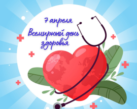 7 апреля 2026 года - Всемирный день здоровья!