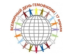 17 апреля - Всемирный день гемофилии
