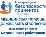 Безопасная медицинская помощь в течение всей жизни!
