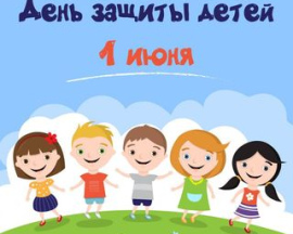 Международный день защиты детей - 1 июня