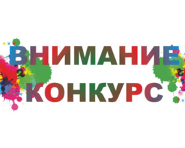 Внимание: проводится конкурс!