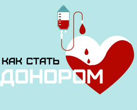 Что нужно знать, чтобы стать донором?