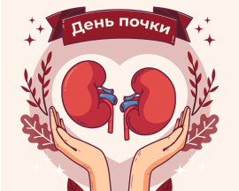 12 марта - Всемирный день почки