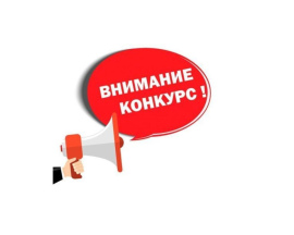 О проведении конкурса