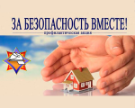 Акция МЧС «За безопасность вместе»