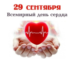 29 сентября 2026 года - Всемирный день сердца