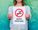 Пресс-релиз к акции “Беларусь против табака”