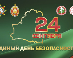 24 сентября 2026 года в Республике Беларусь пройдет Единый день безопасности