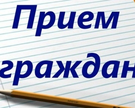 Прием граждан