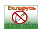 Что предусмотрено акцией «Беларусь против табака»?