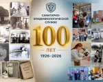 100-летие санитарно-эпидемиологической службы Республики Беларусь