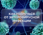 ЭНТЕРОВИРУСНЫЕ ИНФЕКЦИИ 