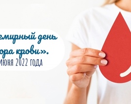 14 июня 2022 г - Всемирный день донора крови