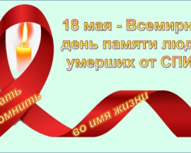 Пресс-релиз «18 мая 2025 года – Всемирный день памяти людей, умерших от СПИДа»