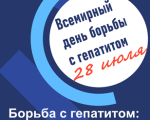 Пресс-релиз  «28 июля 2025 года – Всемирный день борьбы с гепатитом» 
