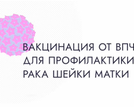 Видеоматериалы по вакцинации против ВПЧ-инфекции