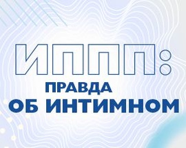 Инфекции, передающиеся половым путем