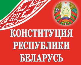 Всенародное обсуждение проекта изменений и дополнений  Конституции РБ