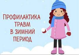 Профилактика травматизма в зимний период