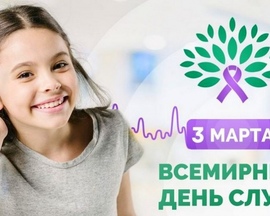 Международный день охраны здоровья уха и слуха