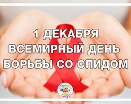 1 декабря - Всемирный день профилактики ВИЧ-инфекции
